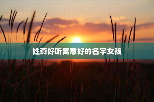 姓燕好听寓意好的名字女孩