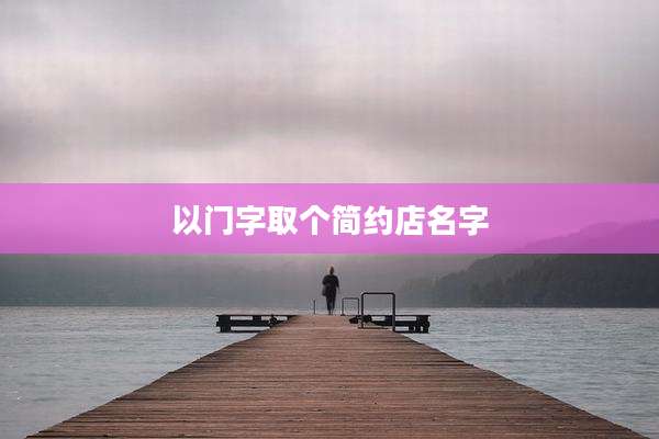 以门字取个简约店名字