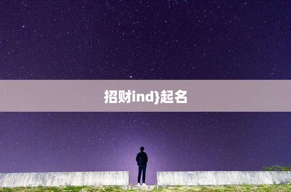 招财ind}起名