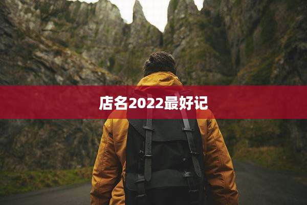 店名2022最好记