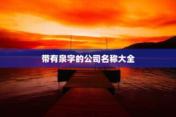 带有泉字的公司名称大全