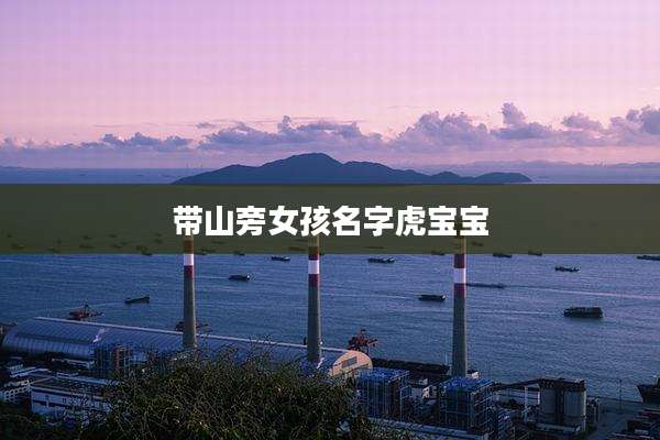 带山旁女孩名字虎宝宝