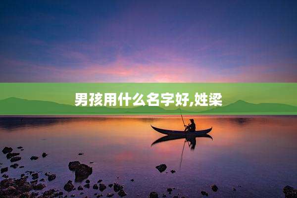 男孩用什么名字好,姓梁