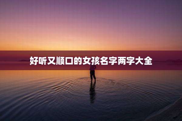 好听又顺口的女孩名字两字大全
