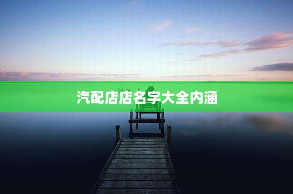 汽配店店名字大全内涵