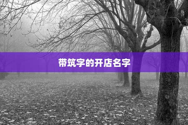 带筑字的开店名字