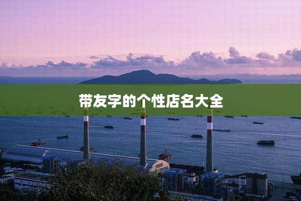 带友字的个性店名大全