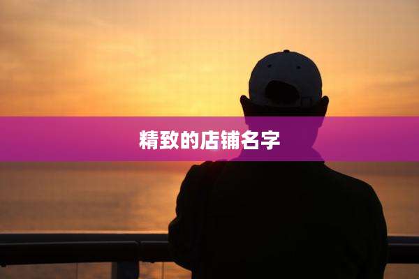 精致的店铺名字