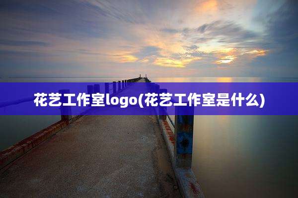 花艺工作室logo(花艺工作室是什么)