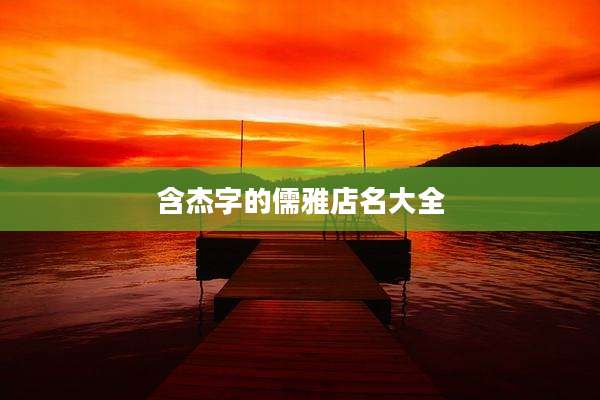 含杰字的儒雅店名大全