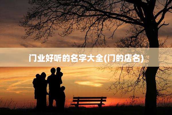 门业好听的名字大全(门的店名)