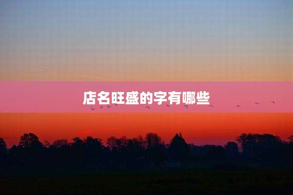 店名旺盛的字有哪些