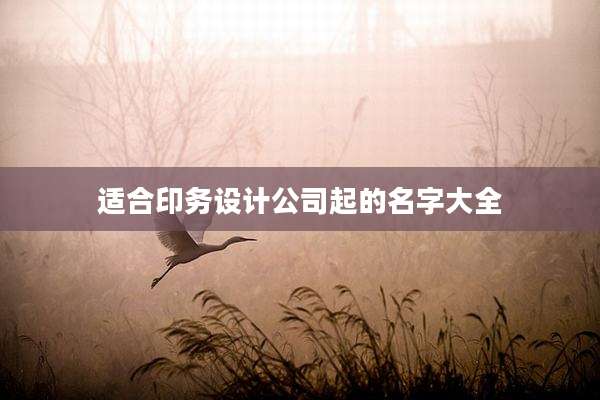 适合印务设计公司起的名字大全
