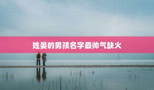姓晏的男孩名字最帅气缺火