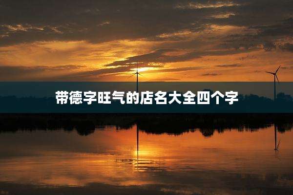 带德字旺气的店名大全四个字