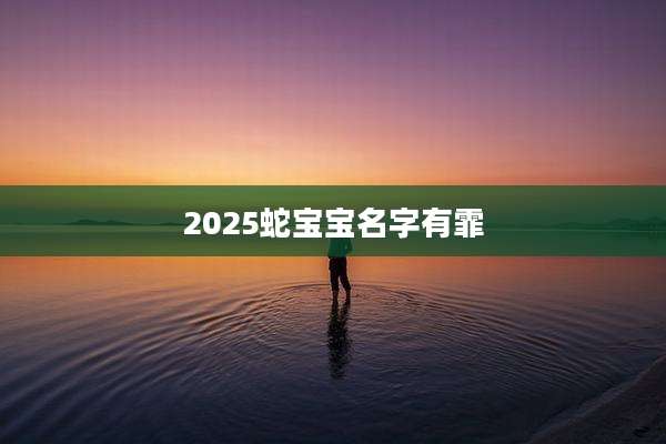 2025蛇宝宝名字有霏