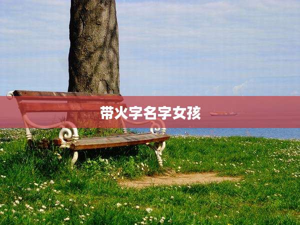 带火字名字女孩