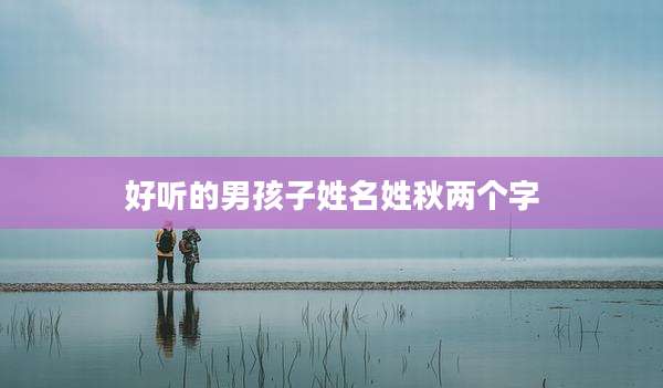 好听的男孩子姓名姓秋两个字