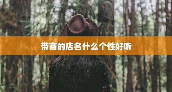 带商的店名什么个性好听