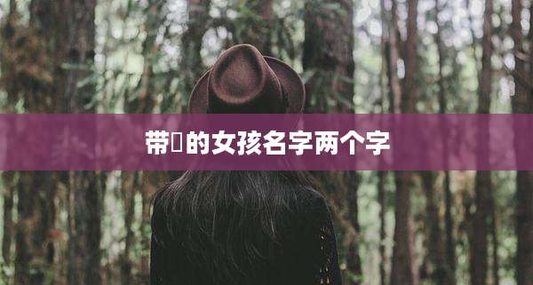 带昇的女孩名字两个字