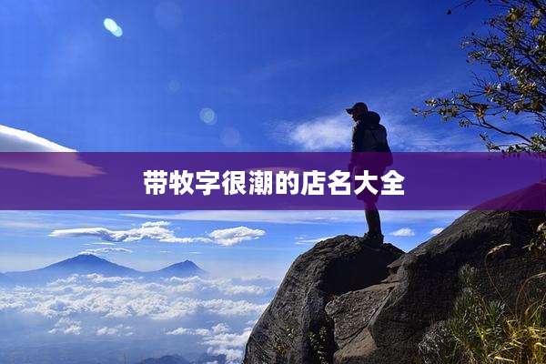 带牧字很潮的店名大全