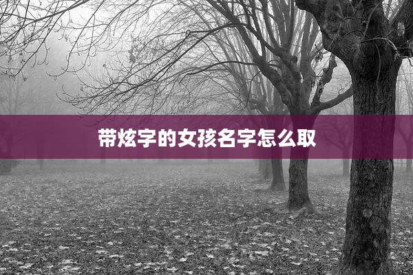 带炫字的女孩名字怎么取
