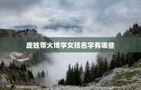 庞姓带火博学女孩名字有哪些