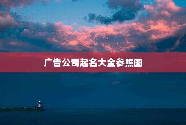 广告公司起名大全参照图