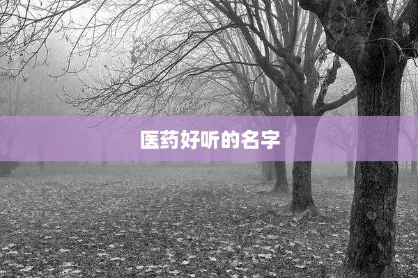 医药好听的名字