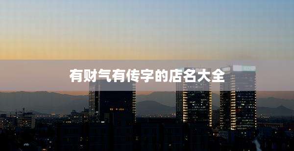 有财气有传字的店名大全