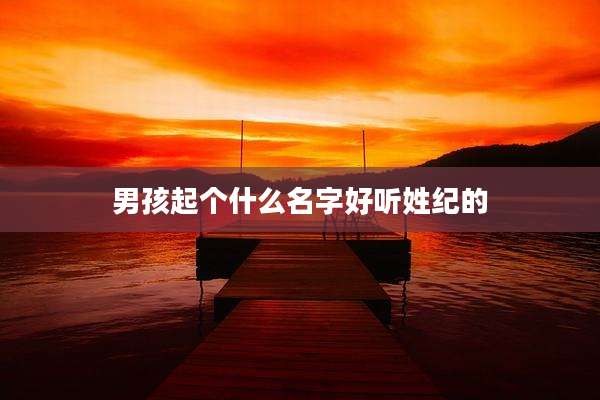 男孩起个什么名字好听姓纪的