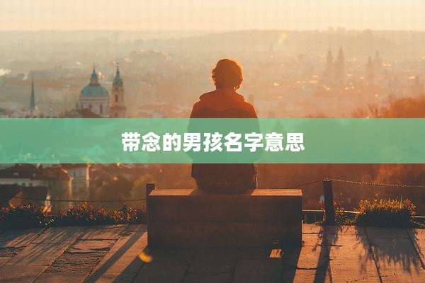 带念的男孩名字意思