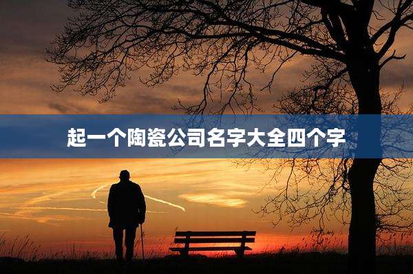 起一个陶瓷公司名字大全四个字