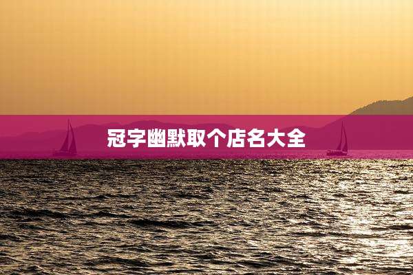 冠字幽默取个店名大全