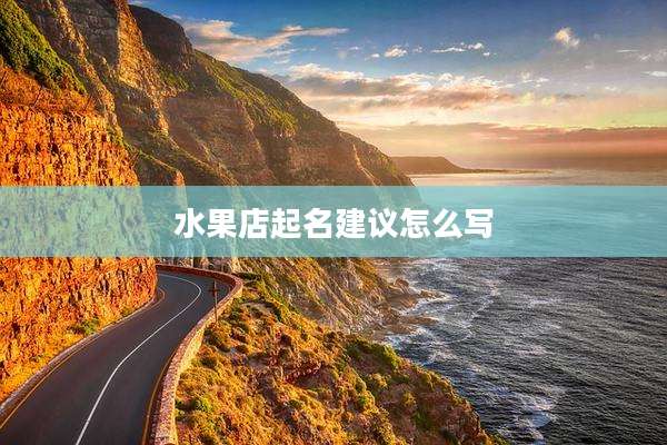 水果店起名建议怎么写