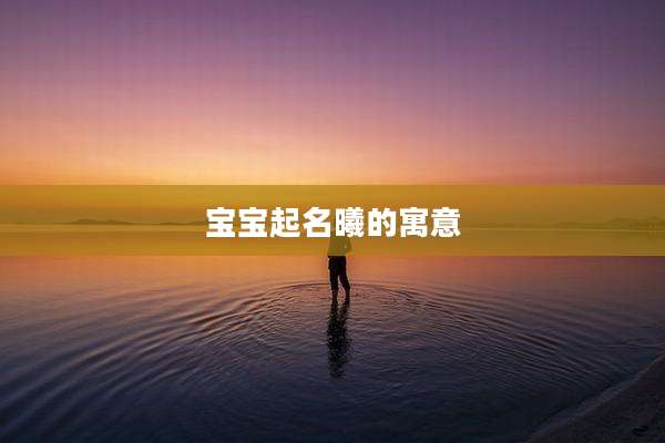 宝宝起名曦的寓意
