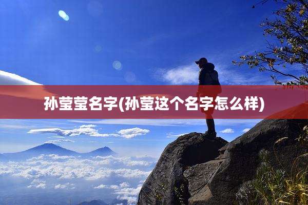 孙莹莹名字(孙莹这个名字怎么样)