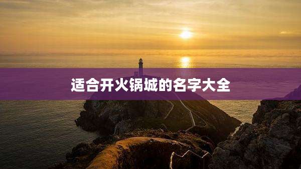 适合开火锅城的名字大全