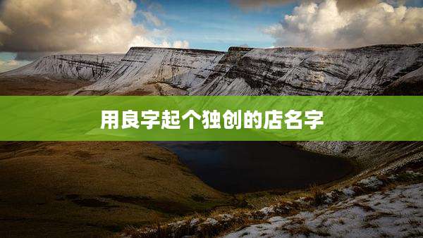 用良字起个独创的店名字