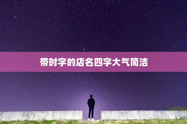 带时字的店名四字大气简洁