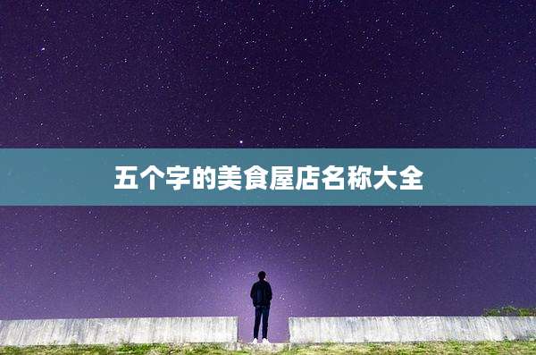 五个字的美食屋店名称大全