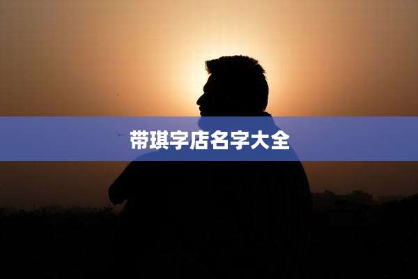 带琪字店名字大全