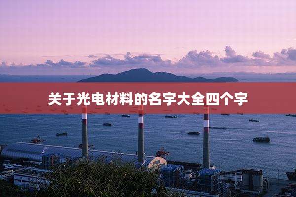 关于光电材料的名字大全四个字