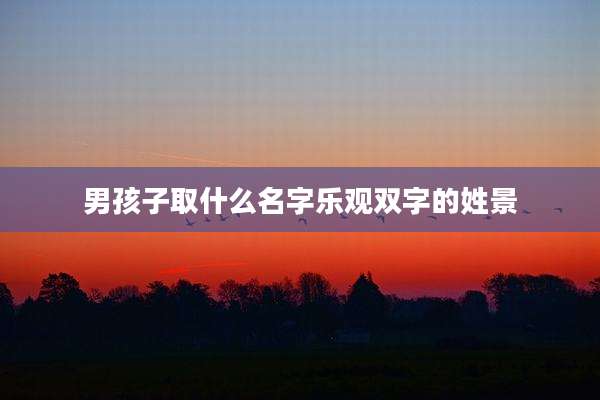 男孩子取什么名字乐观双字的姓景