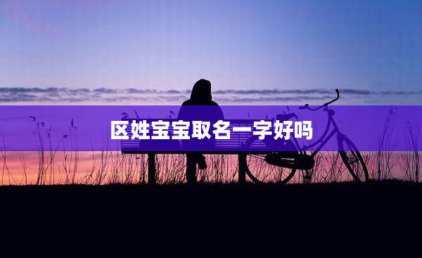 区姓宝宝取名一字好吗