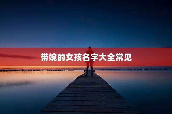 带婉的女孩名字大全常见