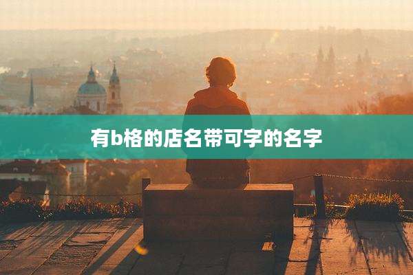有b格的店名带可字的名字