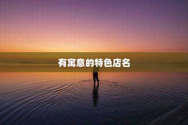 有寓意的特色店名