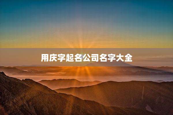 用庆字起名公司名字大全