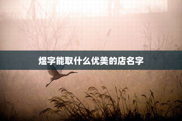 煜字能取什么优美的店名字